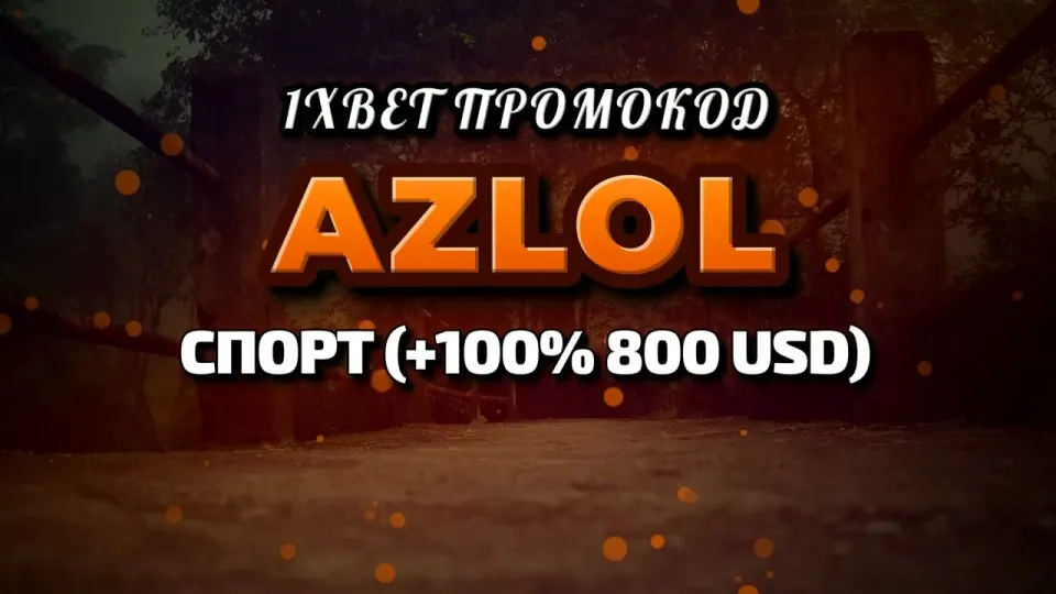 Промокод AZLOL на 1xBet при регистрации — что реально даёт